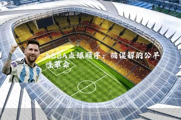 ABBA点球顺序:被误解的公平性革命