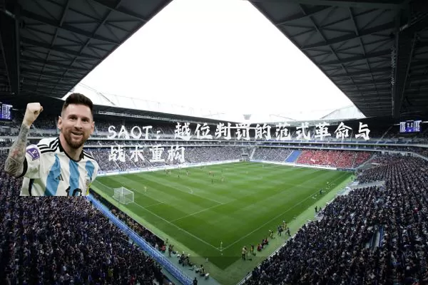 SAOT:越位判罚的范式革命与战术重构