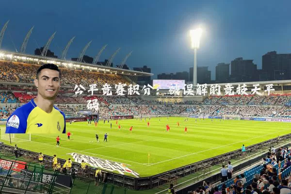公平竞赛积分:被误解的竞技天平砝码