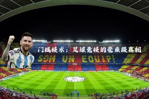 门线技术:足球竞技的毫米级真相