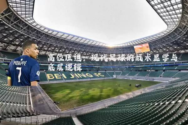高位压迫:现代足球的战术显学与底层逻辑