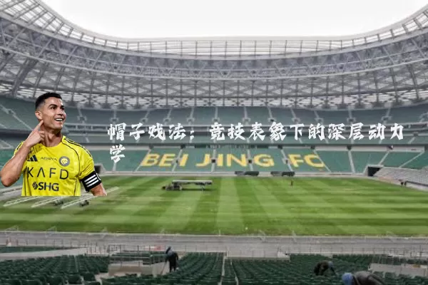 帽子戏法：竞技表象下的深层动力学