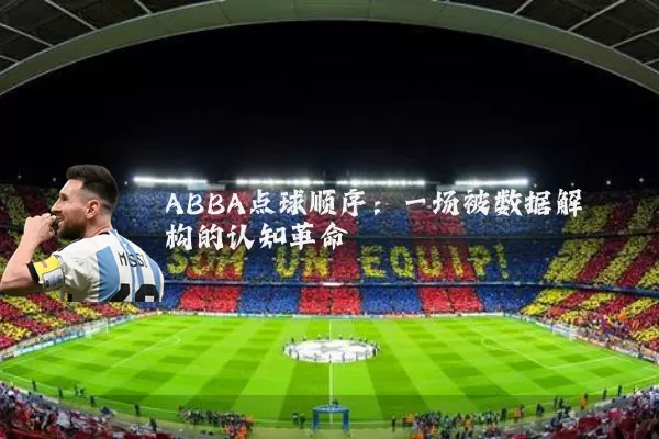 ABBA点球顺序:一场被数据解构的认知革命