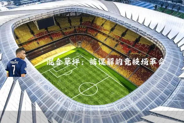 混合草坪:被误解的竞技场革命