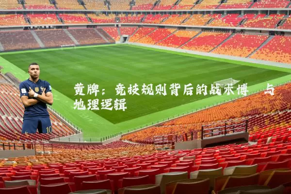 黄牌:竞技规则背后的战术博弈与地理逻辑