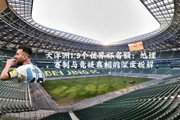大洋洲1.5个世界杯名额：地理、赛制与竞技真相的深度拆解
