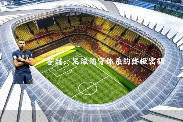 零封:足球防守体系的终极密码