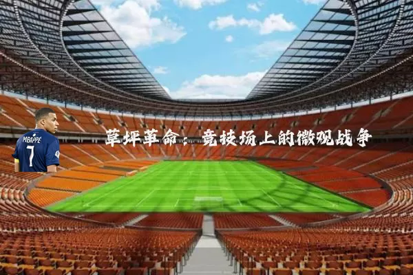 草坪革命:竞技场上的微观战争